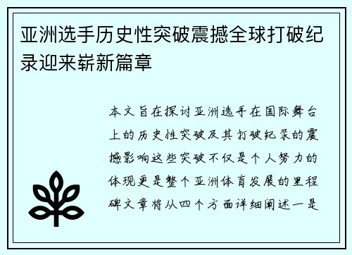 亚洲选手历史性突破震撼全球打破纪录迎来崭新篇章