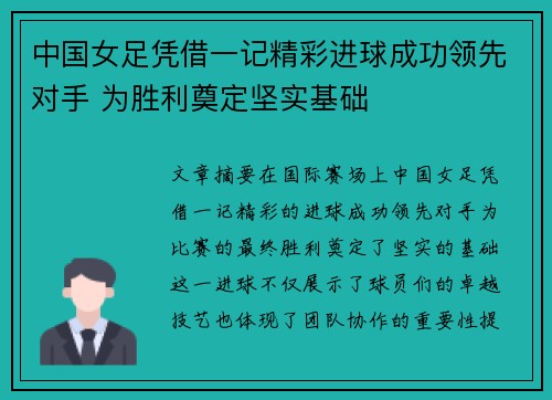 中国女足凭借一记精彩进球成功领先对手 为胜利奠定坚实基础