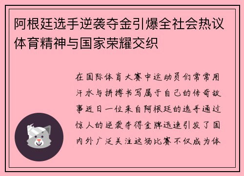 阿根廷选手逆袭夺金引爆全社会热议体育精神与国家荣耀交织
