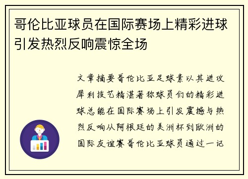 哥伦比亚球员在国际赛场上精彩进球引发热烈反响震惊全场