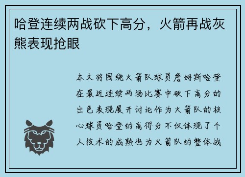 哈登连续两战砍下高分，火箭再战灰熊表现抢眼
