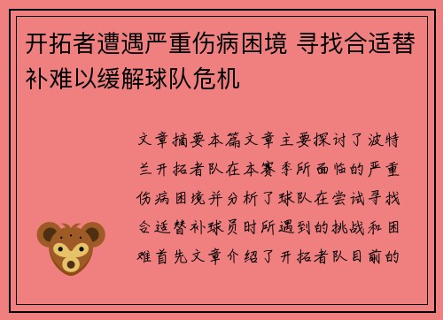 开拓者遭遇严重伤病困境 寻找合适替补难以缓解球队危机