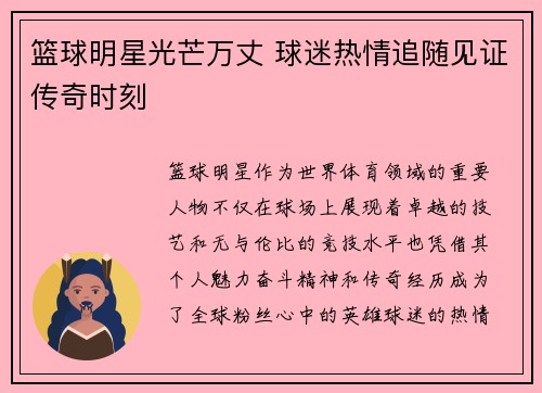 篮球明星光芒万丈 球迷热情追随见证传奇时刻