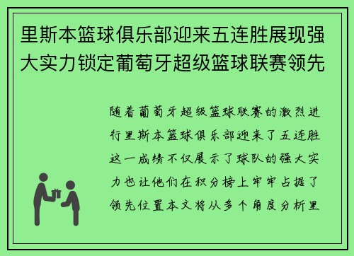 里斯本篮球俱乐部迎来五连胜展现强大实力锁定葡萄牙超级篮球联赛领先地位