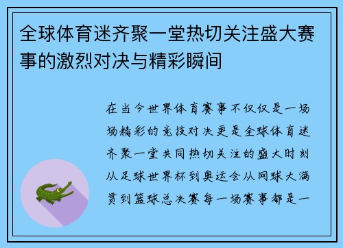 全球体育迷齐聚一堂热切关注盛大赛事的激烈对决与精彩瞬间