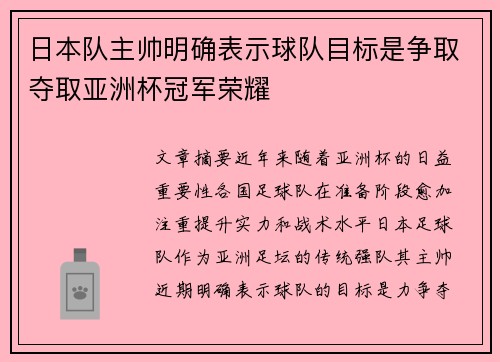 日本队主帅明确表示球队目标是争取夺取亚洲杯冠军荣耀