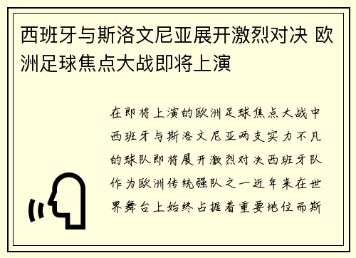 西班牙与斯洛文尼亚展开激烈对决 欧洲足球焦点大战即将上演