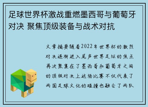 足球世界杯激战重燃墨西哥与葡萄牙对决 聚焦顶级装备与战术对抗