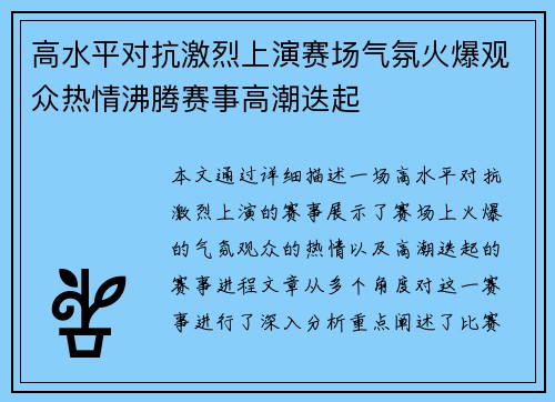 高水平对抗激烈上演赛场气氛火爆观众热情沸腾赛事高潮迭起
