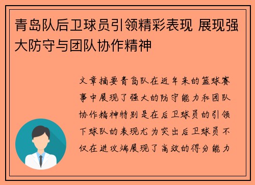 青岛队后卫球员引领精彩表现 展现强大防守与团队协作精神