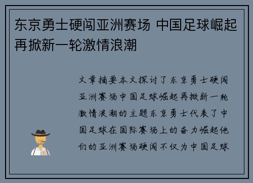 东京勇士硬闯亚洲赛场 中国足球崛起再掀新一轮激情浪潮