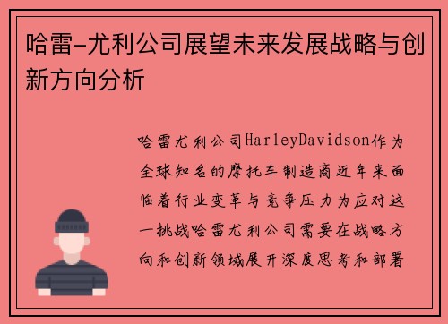 哈雷-尤利公司展望未来发展战略与创新方向分析