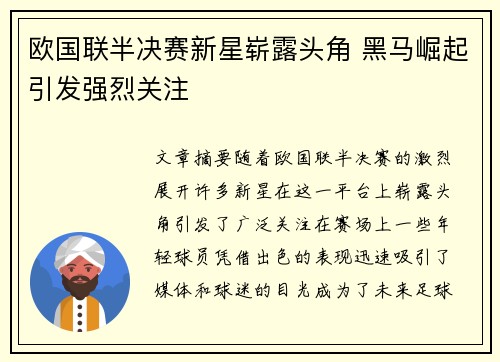 欧国联半决赛新星崭露头角 黑马崛起引发强烈关注
