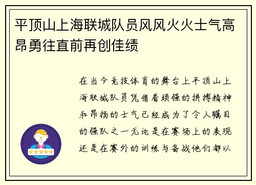 平顶山上海联城队员风风火火士气高昂勇往直前再创佳绩