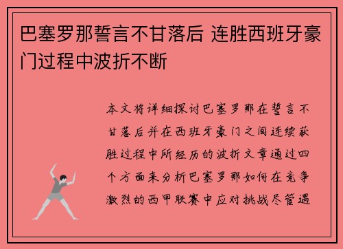 巴塞罗那誓言不甘落后 连胜西班牙豪门过程中波折不断