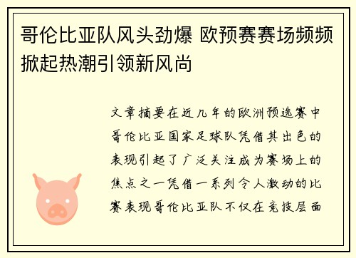 哥伦比亚队风头劲爆 欧预赛赛场频频掀起热潮引领新风尚