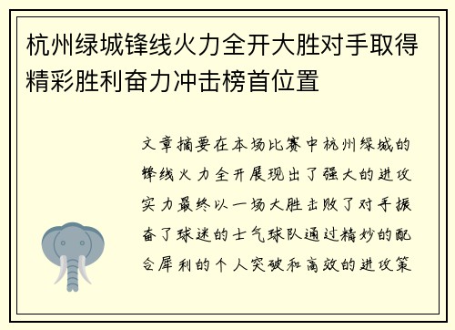 杭州绿城锋线火力全开大胜对手取得精彩胜利奋力冲击榜首位置