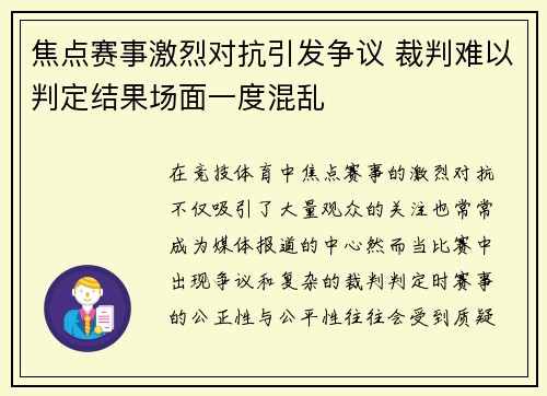 焦点赛事激烈对抗引发争议 裁判难以判定结果场面一度混乱