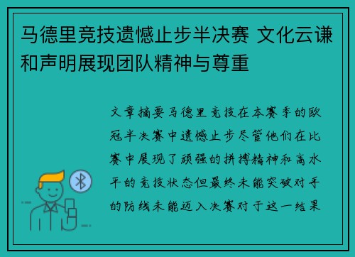 马德里竞技遗憾止步半决赛 文化云谦和声明展现团队精神与尊重