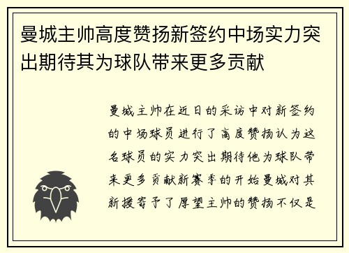 曼城主帅高度赞扬新签约中场实力突出期待其为球队带来更多贡献
