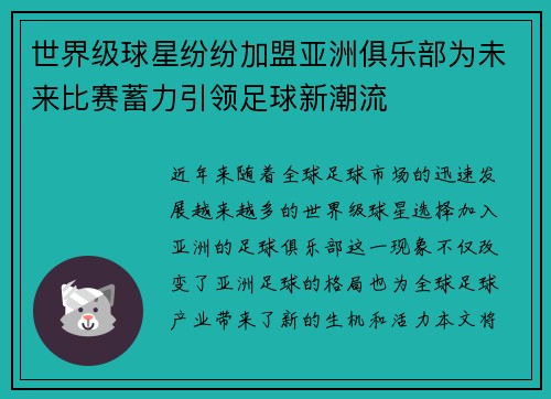 世界级球星纷纷加盟亚洲俱乐部为未来比赛蓄力引领足球新潮流
