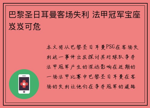 巴黎圣日耳曼客场失利 法甲冠军宝座岌岌可危