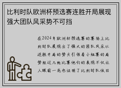 比利时队欧洲杯预选赛连胜开局展现强大团队风采势不可挡