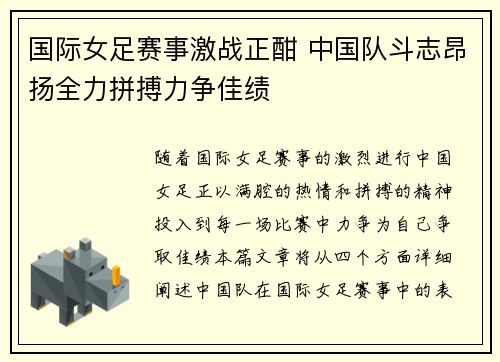 国际女足赛事激战正酣 中国队斗志昂扬全力拼搏力争佳绩