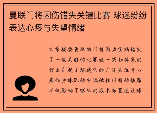 曼联门将因伤错失关键比赛 球迷纷纷表达心疼与失望情绪