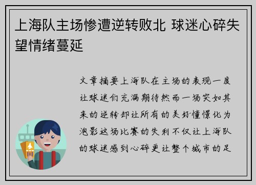 上海队主场惨遭逆转败北 球迷心碎失望情绪蔓延