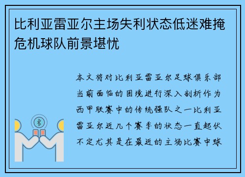 比利亚雷亚尔主场失利状态低迷难掩危机球队前景堪忧