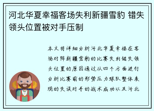 河北华夏幸福客场失利新疆雪豹 错失领头位置被对手压制