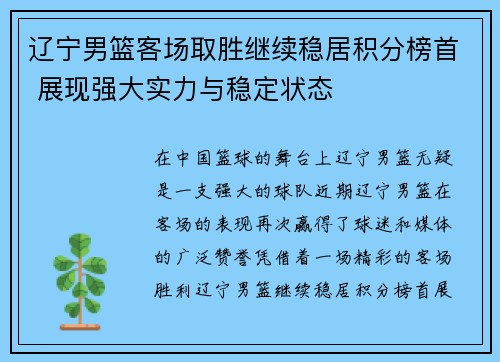辽宁男篮客场取胜继续稳居积分榜首 展现强大实力与稳定状态