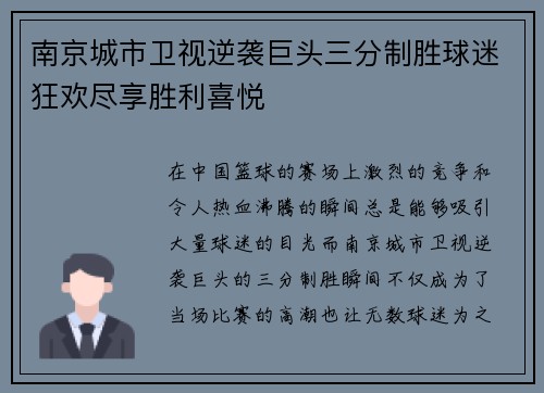 南京城市卫视逆袭巨头三分制胜球迷狂欢尽享胜利喜悦