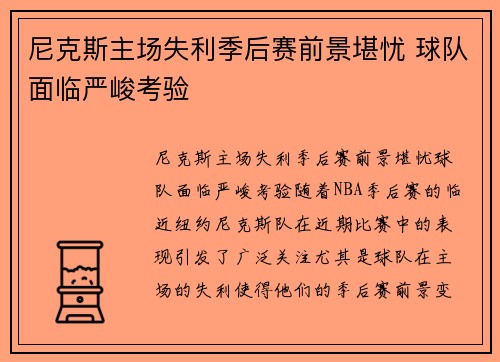 尼克斯主场失利季后赛前景堪忧 球队面临严峻考验