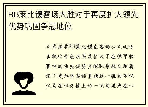 RB莱比锡客场大胜对手再度扩大领先优势巩固争冠地位