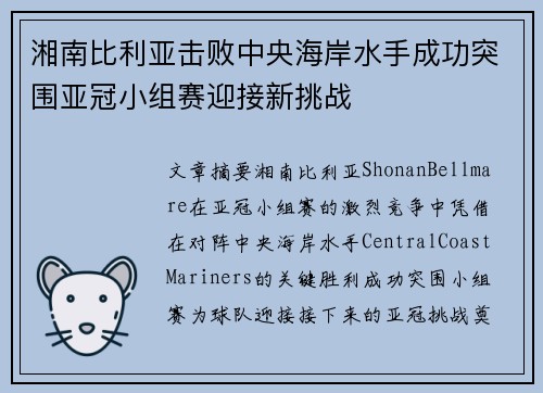 湘南比利亚击败中央海岸水手成功突围亚冠小组赛迎接新挑战