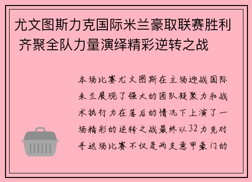尤文图斯力克国际米兰豪取联赛胜利 齐聚全队力量演绎精彩逆转之战