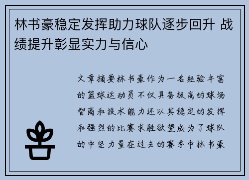 林书豪稳定发挥助力球队逐步回升 战绩提升彰显实力与信心