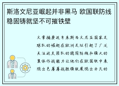 斯洛文尼亚崛起并非黑马 欧国联防线稳固铸就坚不可摧铁壁