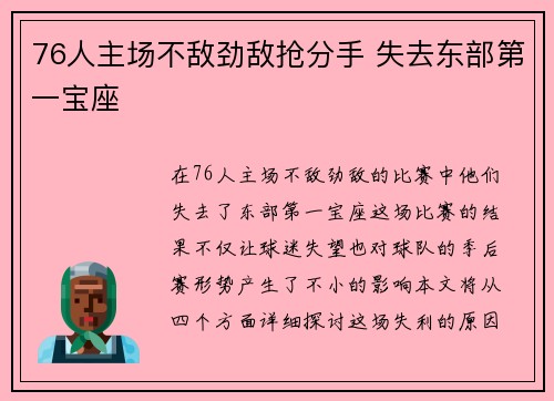76人主场不敌劲敌抢分手 失去东部第一宝座