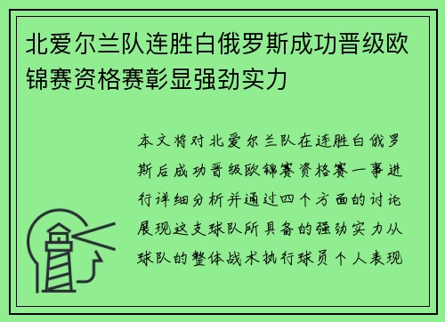 北爱尔兰队连胜白俄罗斯成功晋级欧锦赛资格赛彰显强劲实力