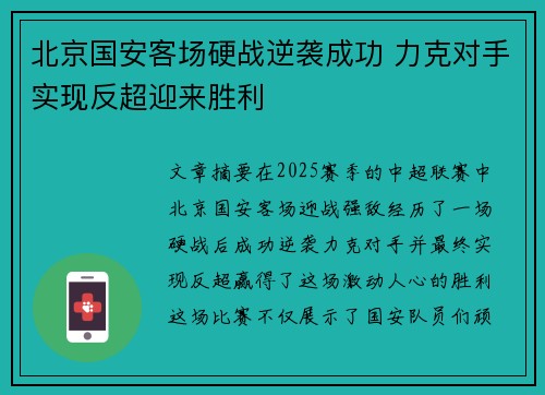 北京国安客场硬战逆袭成功 力克对手实现反超迎来胜利