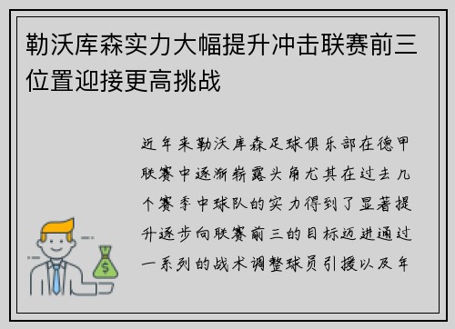 勒沃库森实力大幅提升冲击联赛前三位置迎接更高挑战