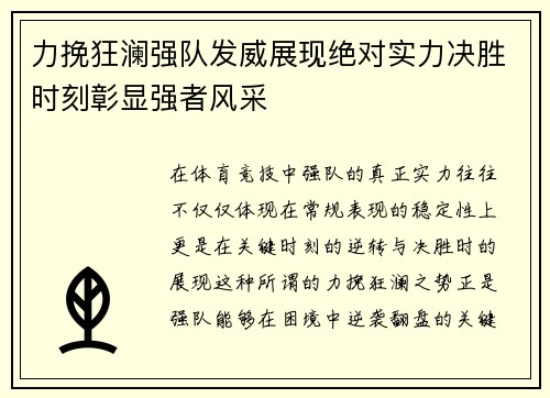 力挽狂澜强队发威展现绝对实力决胜时刻彰显强者风采