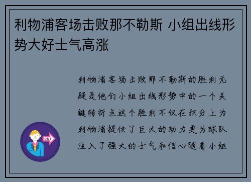 利物浦客场击败那不勒斯 小组出线形势大好士气高涨