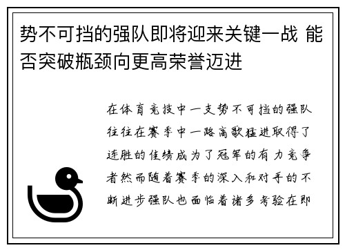 势不可挡的强队即将迎来关键一战 能否突破瓶颈向更高荣誉迈进