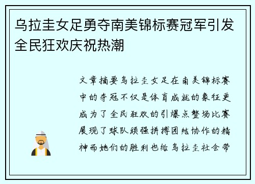 乌拉圭女足勇夺南美锦标赛冠军引发全民狂欢庆祝热潮