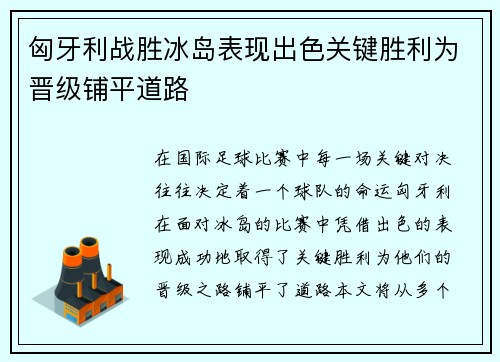 匈牙利战胜冰岛表现出色关键胜利为晋级铺平道路
