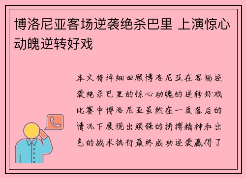 博洛尼亚客场逆袭绝杀巴里 上演惊心动魄逆转好戏